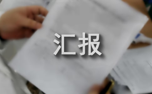 我要安全主题活动情况汇报