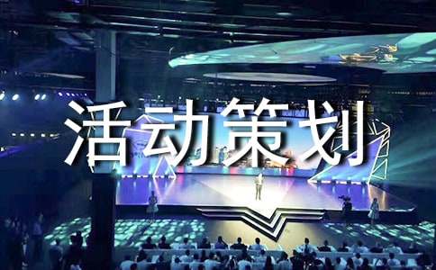 活动策划心得体会