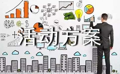 暑假社会实践活动方案
