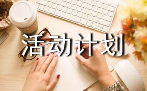社会实践活动计划