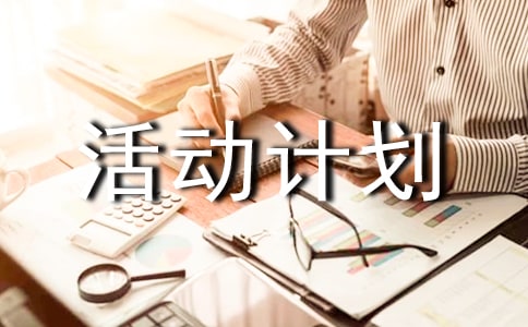 中班半日活动计划教案