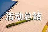 安全生产活动总结15篇