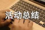 大学班级活动总结