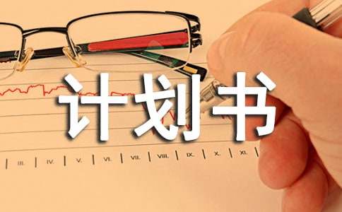 暑假计划书随笔