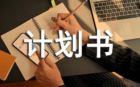 暑假计划书-随笔写作