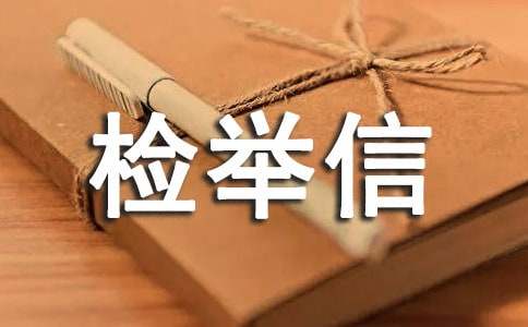 检举信结尾怎么写