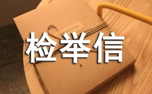 检举信