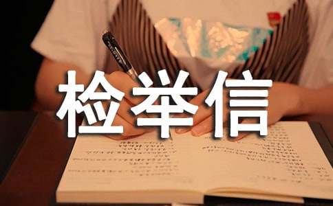 检举信的格式