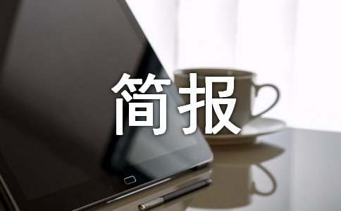 村居防汛抗旱工作部署会简报范文(精选17篇)