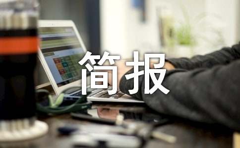 师德师风工作部署会简报(通用7篇)