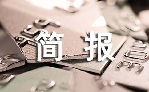 防灾减灾工作部署会简报(通用6篇)