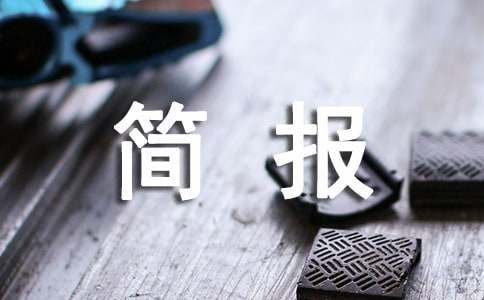 村居防汛抗旱工作部署会简报(精选30篇)