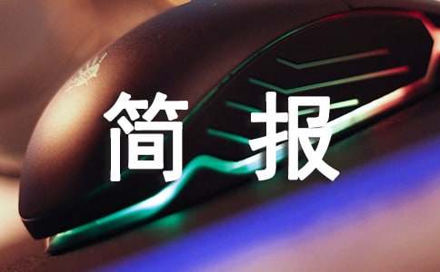 交通工作部署简报范文(通用19篇)