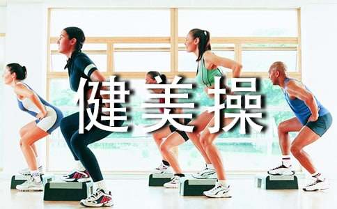 健美操活动心得体会