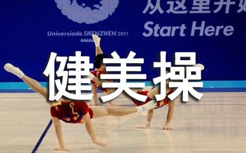 健美操教学工作总结