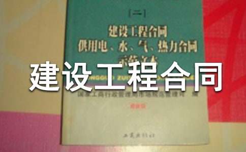 建设工程合同范本15篇