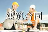 建筑合同范本(集锦15篇)