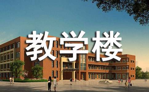 教学楼管理制度(精选20篇)