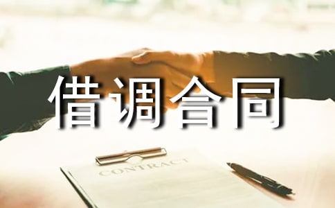 借调合同范本