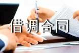 借调合同范本
