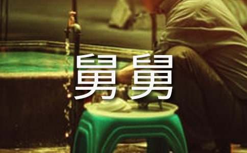 关于舅舅的作文300字5篇
