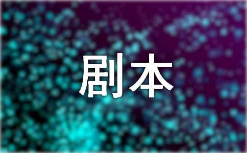 有关剧本作文300字三篇