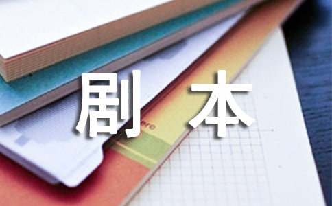 实用的剧本作文300字