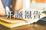 开题报告怎么写