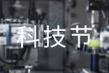 (优)科技节活动总结