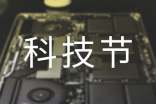 科技节活动总结