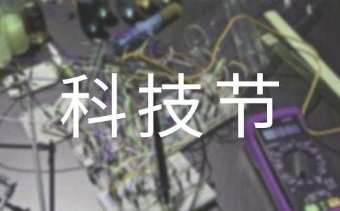 科技节活动心得体会汇编4篇