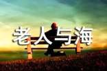 老人与海的读后感