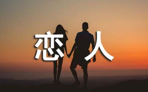 表达对恋人祝福的诗句大全