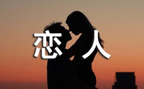 恋人未满、友人未及美文