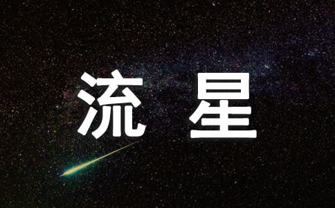 流星梦美文