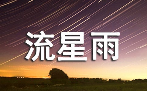 实用的流星雨作文300字8篇