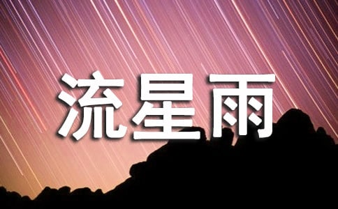 夜夜昙花流星雨美文