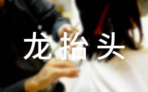 龙抬头活动主持词