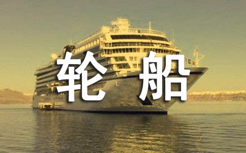 大班优秀美术教案《豪华的大轮船》及活动反思