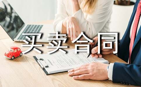 安置房买卖合同范本