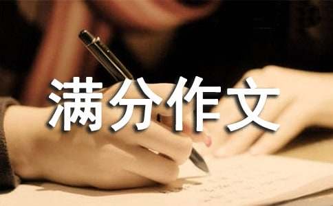 小升初满分作文我最喜欢的一句格言
