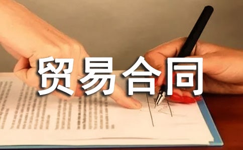贸易合同范本