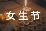 关于三七女生节的活动总结