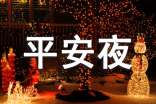 平安夜问候语28条