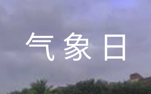 世界气象日主题活动总结