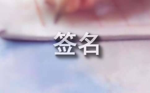 契约一生,誓死相随个性签名