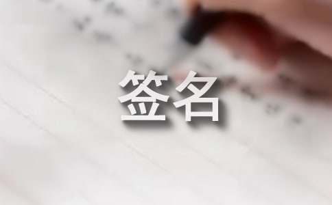 交友宣言个性签名大全