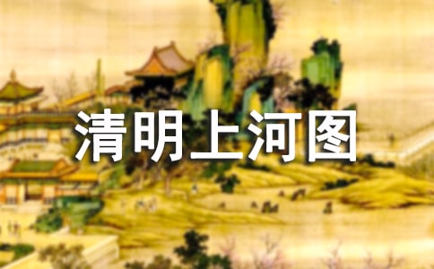 清明上河图简介