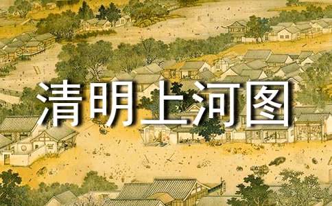 (优选)清明上河图作文