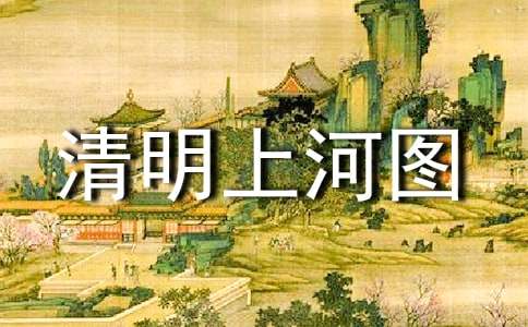清明上河图作文【经典】